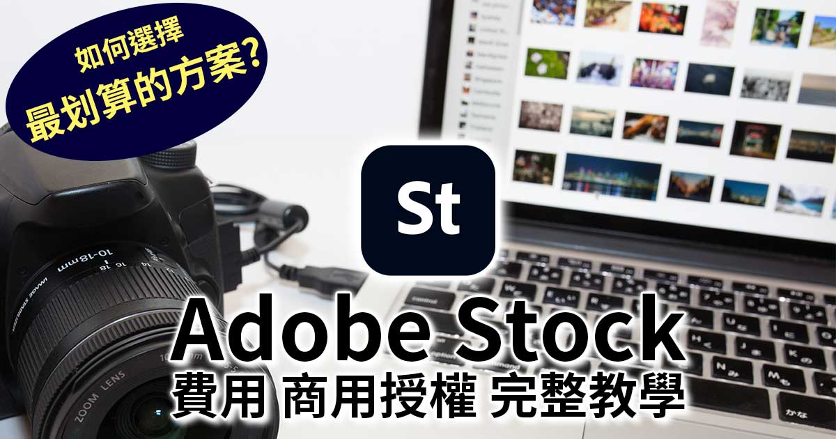 Adobe Stock完整教學
