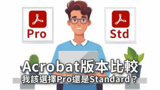 【Adobe Acrobat版本比較】我該選擇Pro還是Standard?功能差異、價格比較