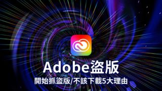 Adobe在大規模抓盜版，出現了盜版警告？不該繼續用它的5個理由
