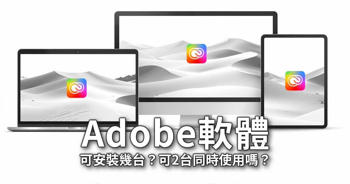 Adobe軟體可以安裝幾台電腦？可以2台同時使用？
