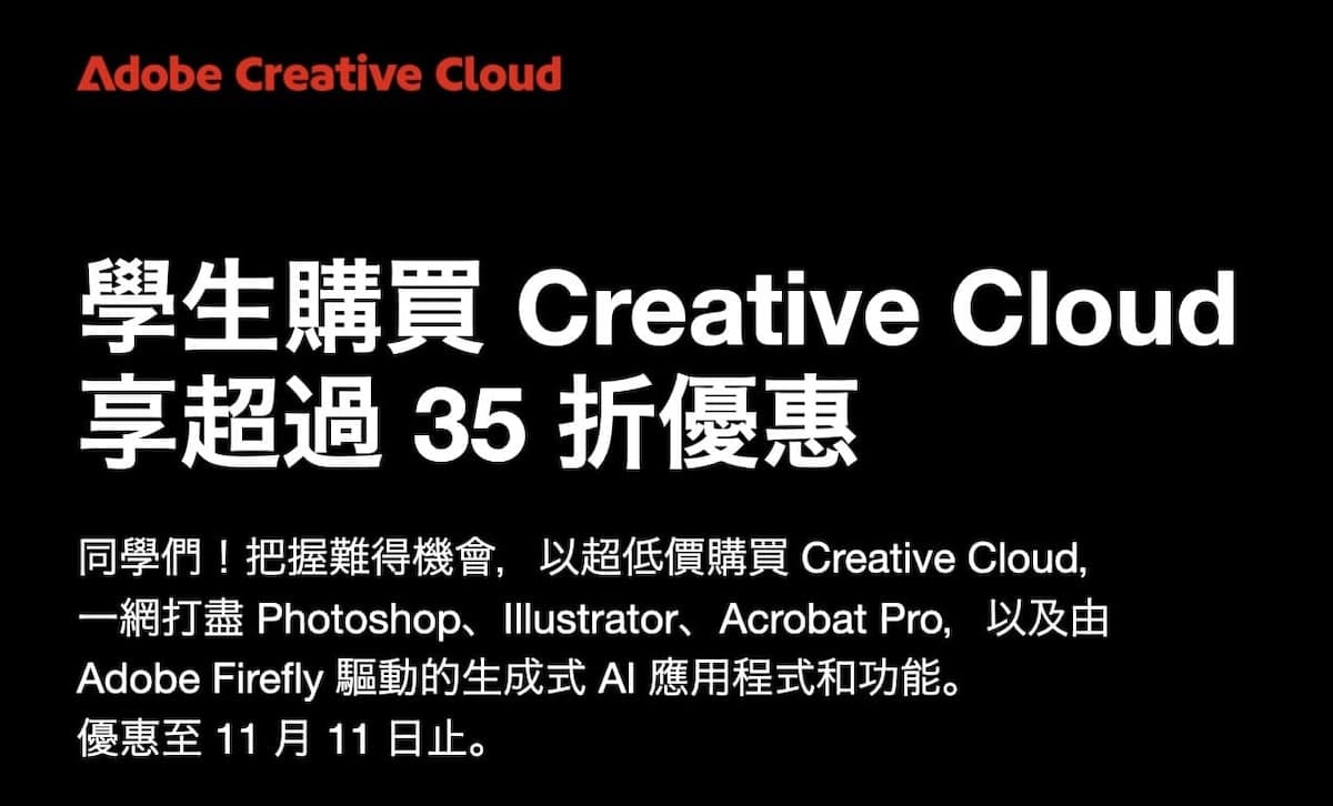 Adobe雙11優惠