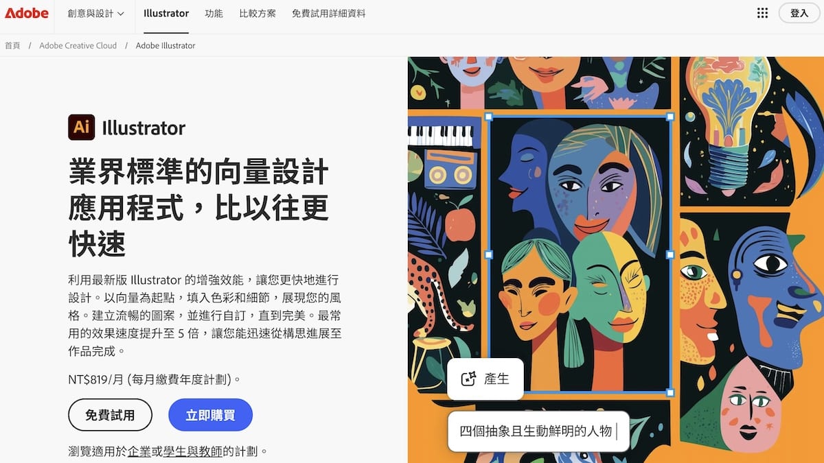 Illustrator免費試用