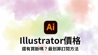 Adobe Illustrator價格-還有買斷嗎?最划算訂閱方法