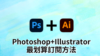 Illustrator+Photoshop最便宜訂閱方法?年省5,664元