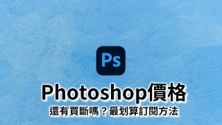 Photoshop價格-有購買永久版嗎？最划算訂閱和替代