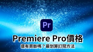 Adobe Premiere Pro價錢-還有買斷版嗎？最划算訂閱和替代