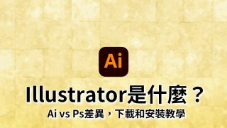 Adobe Illustrator是什麼?向量繪圖軟體教學-下載安裝、線上版,免費試用