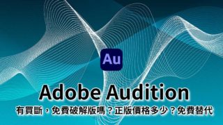 Adobe Audition價格-有買斷或中文破解版嗎?正版最划算訂閱和免費替代