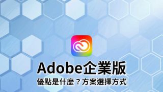 Adobe企業版的優點是什麼？個人版差異和挑選方案的方法