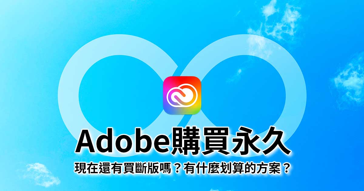 Adobe購買永久