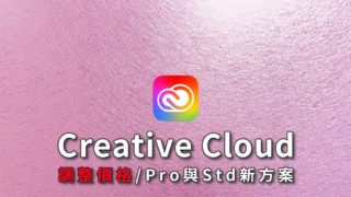 【漲價】Adobe Creative Cloud方案變更 新舊方案比較