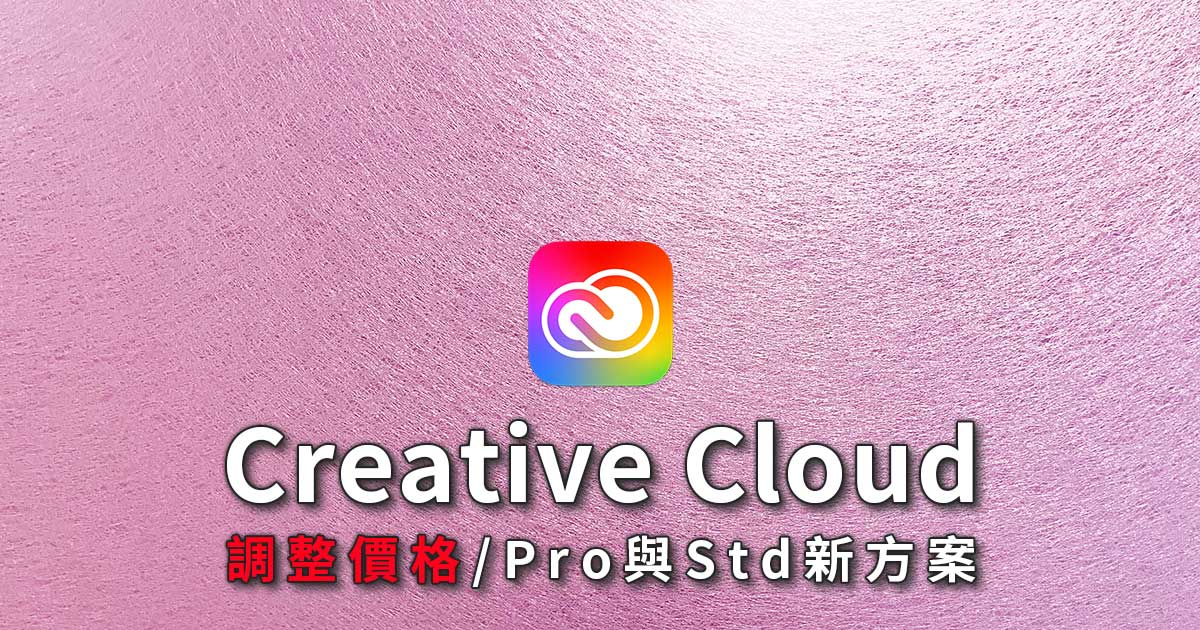 Adobe漲價 調整價格 Pro與Std新方案