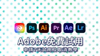 【Adobe試用】免費試用教學！申請7天試用和取消方法