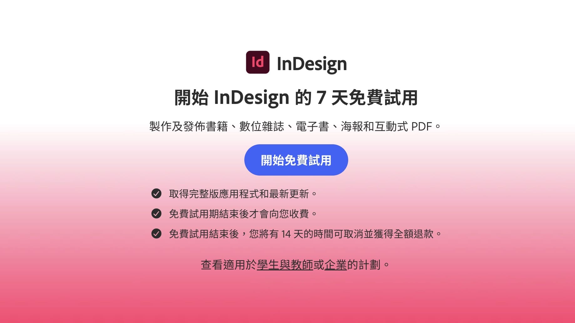 InDesign免費試用