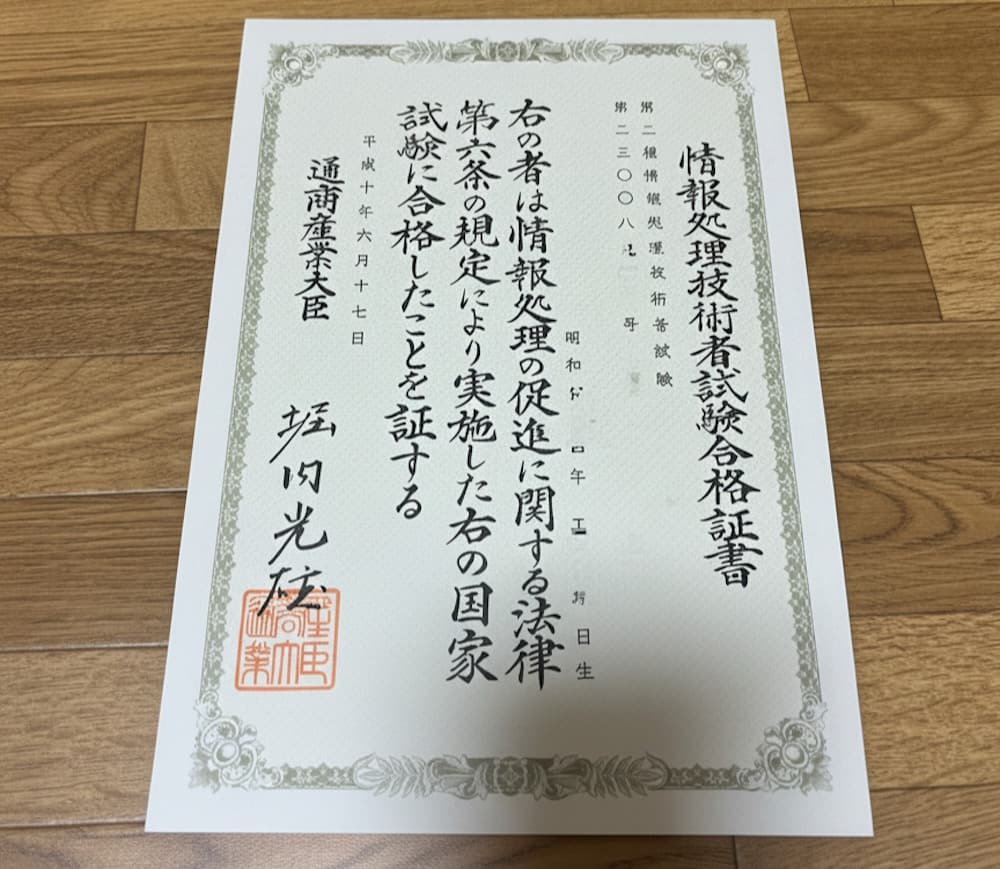 情報処理技術者試験２種