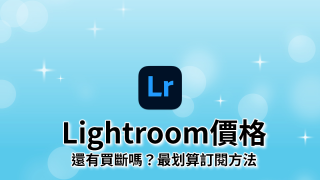 Adobe Lightroom價格-有買斷永久版嗎？最划算訂閱和替代