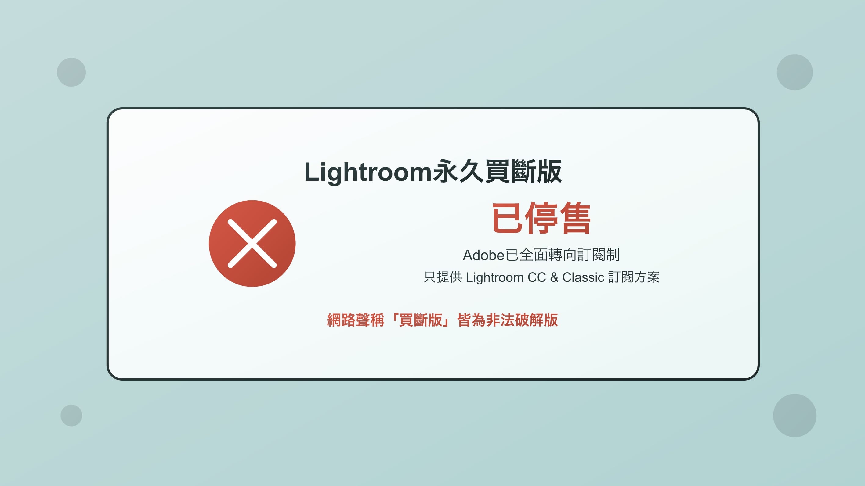 Lightroom 買斷