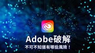 【2026最新】為什麼不建議用 Adobe 破解版?正版好處與免費替代方案整理