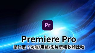 影片剪輯軟體Adobe Premiere Pro 是什麼？功能，用途，價格教學