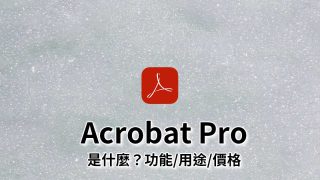 Adobe Acrobat Pro 是什麼?功能,用途,價格教學