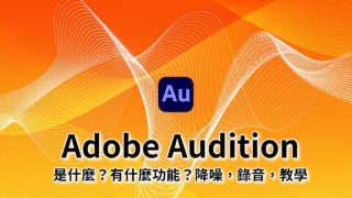 Adobe Audition是什麼?功能,優點,降噪,錄音,價格教學